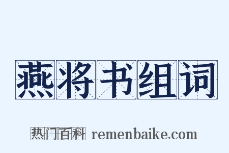 燕将书组词是什么意思的图片